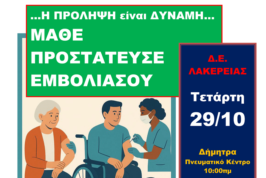 Δράσεις Εμβολιασμού στις Δημοτικές Ενότητες του Δήμου Αγιάς