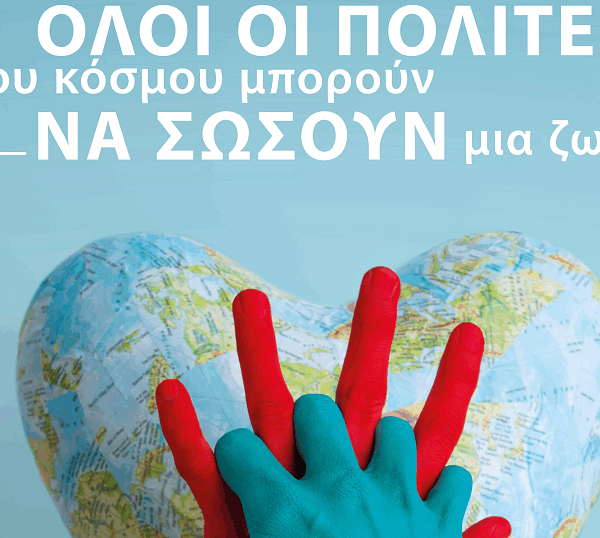 Το ΕΚΑΒ συμμετέχει στην Παγκόσμια Ημέρα Επανεκκίνησης Καρδιάς