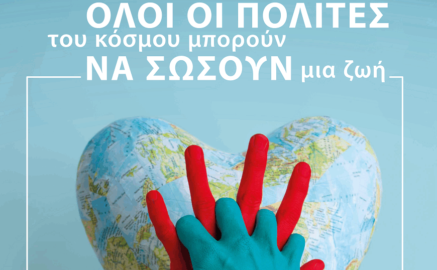 Το ΕΚΑΒ συμμετέχει στην Παγκόσμια Ημέρα Επανεκκίνησης Καρδιάς