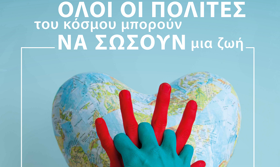 Το ΕΚΑΒ συμμετέχει στην Παγκόσμια Ημέρα Επανεκκίνησης Καρδιάς
