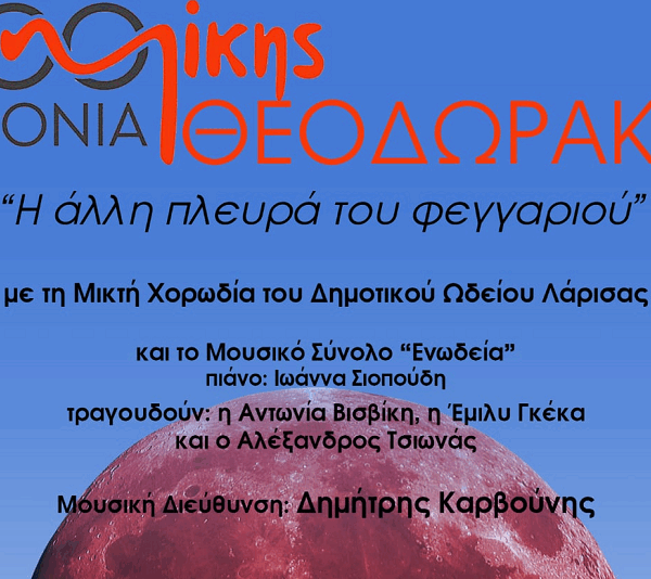 Συναυλία στο Δημοτικό Ωδείο Λάρισας για τα 100 Χρόνια Μίκης Θεοδωράκης