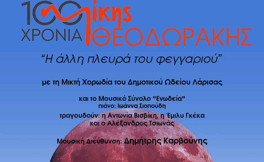 Συναυλία στο Δημοτικό Ωδείο Λάρισας για τα 100 Χρόνια Μίκης Θεοδωράκης