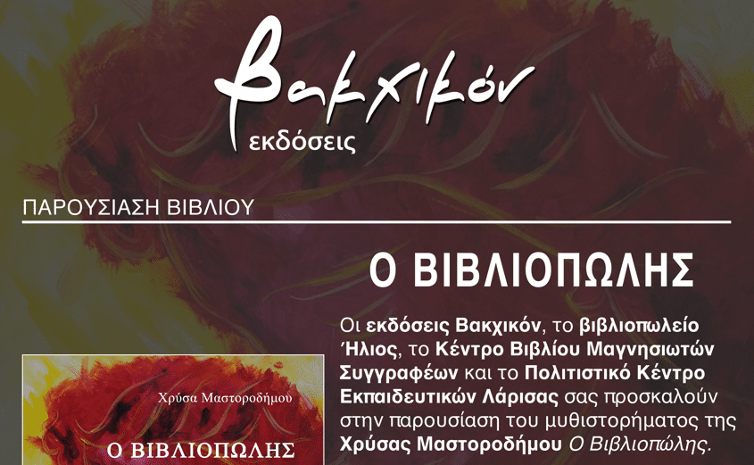 Παρουσιάζεται στον Βόλο το μυθιστόρημα της Χρύσας Μαστοροδήμου : «Ο βιβλιοπώλης».