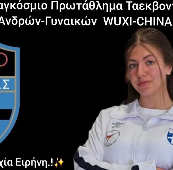 Στο Παγκόσμιο Πρωτάθλημα ΤΑΕ ΚΒΟ ΝΤΟ στην Κίνα η Ειρήνη Ντόβα του «Ευ Ζην» Αμπελώνα