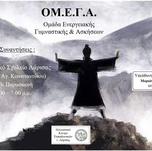 Αρχίζει και πάλι η ΟΜΕΓΑ στο 5ο Δημοτικό Σχολείο Λάρισας