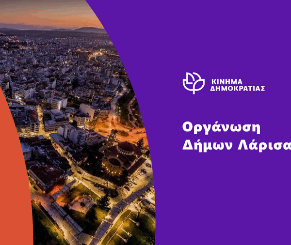 Κίνημα Δημοκρατίας: Σήμερα Κυριακή η ολομέλειας της οργάνωσης Δήμων Λάρισας