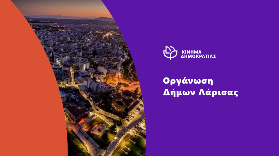 Κίνημα Δημοκρατίας: Σήμερα Κυριακή η ολομέλειας της οργάνωσης Δήμων Λάρισας