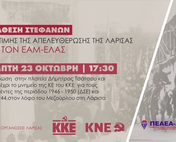 ΚΚΕ – ΚΝΕ – ΠΕΑΕΑ-ΔΣΕ: Εκδήλωση για τα 81 χρόνια από την απελευθέρωση της Λάρισας