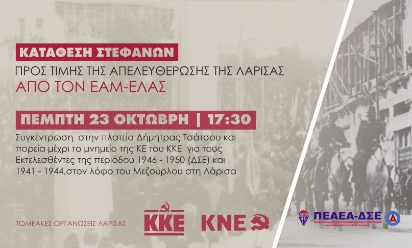 ΚΚΕ – ΚΝΕ – ΠΕΑΕΑ-ΔΣΕ: Εκδήλωση για τα 81 χρόνια από την απελευθέρωση της Λάρισας