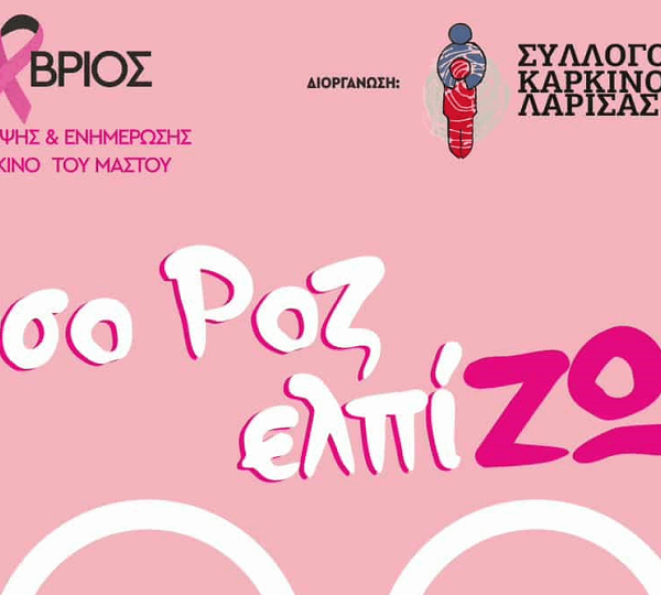 Όσο ΡΟΖ ελπίΖΩ! Γιορτή Ενημέρωσης & Ευαισθητοποίησης για τον Καρκίνο του Μαστού