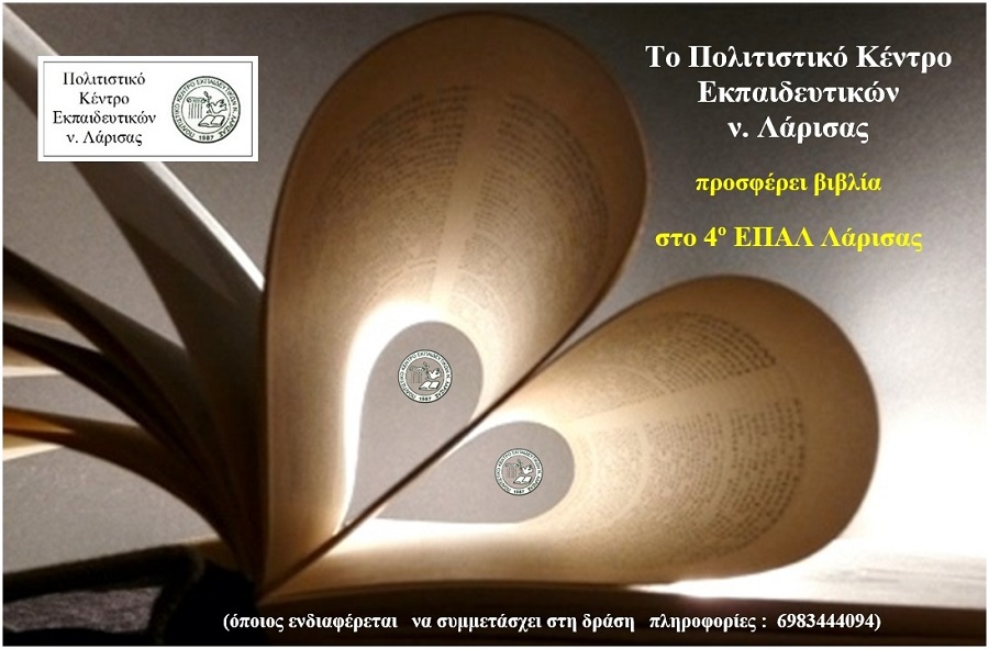 Το ΠΟΚΕΛ προσφέρει βιβλία στο 4ο ΕΠΑΛ Λάρισας