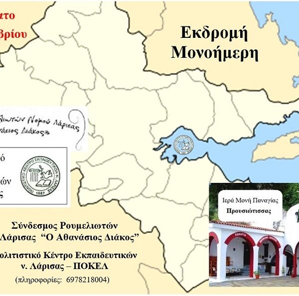 Μονοήμερη εκδρομή στη Φθιώτιδα, από τον Σύνδεσμο Ρουμελιωτών ν. Λάρισας.