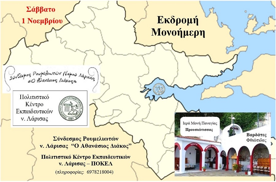 Μονοήμερη εκδρομή στη Φθιώτιδα, από τον Σύνδεσμο Ρουμελιωτών ν. Λάρισας.