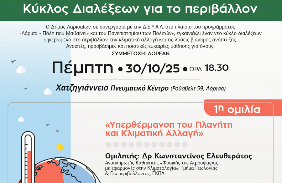 Λάρισα – Πόλη που Μαθαίνει: Έναρξη Κύκλου Διαλέξεων για το Περιβάλλον