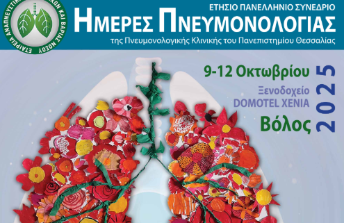 Ημέρες πνευμονολογίας στο Βόλο 9-12 Οκτωβρίου