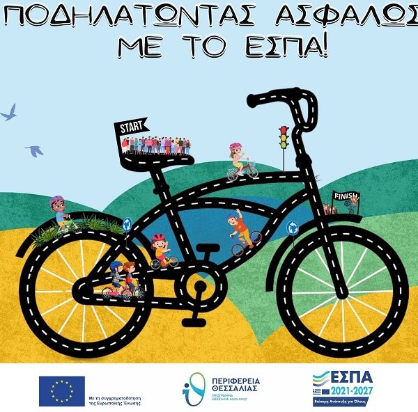 Και φέτος το εκπαιδευτικό πρόγραμμα «Ποδηλατώντας ΑΣΦΑΛΩΣ με το ΕΣΠΑ» από την περιφέρεια