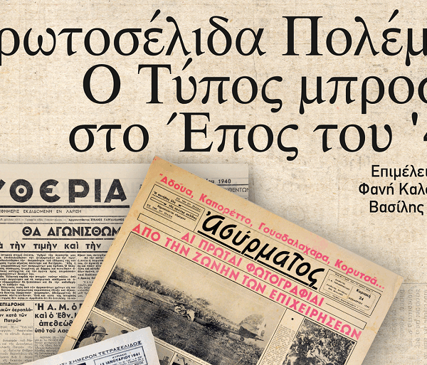 «Πρωτοσέλιδα Πολέμου: Ο Τύπος μπροστά στο Έπος του ΄40»