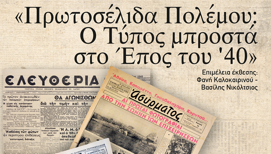 «Πρωτοσέλιδα Πολέμου: Ο Τύπος μπροστά στο Έπος του ΄40»