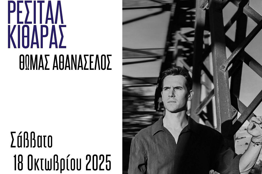 Ρεσιτάλ κιθάρας του Θωμά Αθανασέλου στο Διαχρονικό Μουσείο Λάρισας