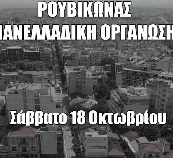 Εκδήλωση του Ρουβίκωνα στη Λάρισα 18/10