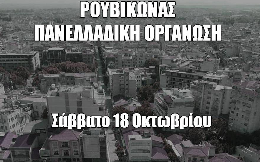 Εκδήλωση του Ρουβίκωνα στη Λάρισα 18/10