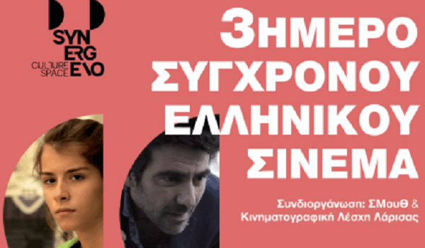 Τρεις φωνές του σύγχρονου ελληνικού κινηματογράφου στο Σ.Μου.Θ.