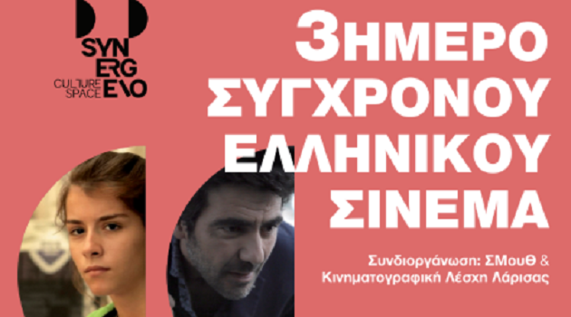 Τρεις φωνές του σύγχρονου ελληνικού κινηματογράφου στο Σ.Μου.Θ.