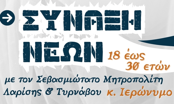 Ξεκινούν οι συνάξεις νέων της Ιεράς Μητροπόλεως Λαρίσης και Τυρνάβου.
