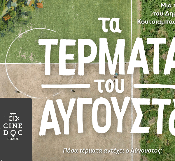 Το Φεστιβάλ Ντοκιμαντέρ CineDoc ξεκινά προβολές στην Λάρισα την Παρασκευή 17/10 στο Χατζηγιάννειο