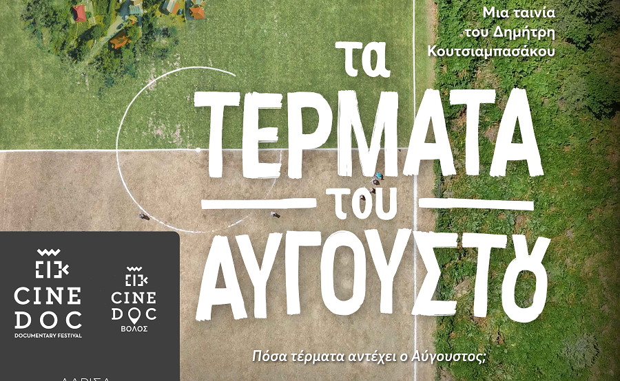 Το Φεστιβάλ Ντοκιμαντέρ CineDoc ξεκινά προβολές στην Λάρισα την Παρασκευή 17/10 στο Χατζηγιάννειο