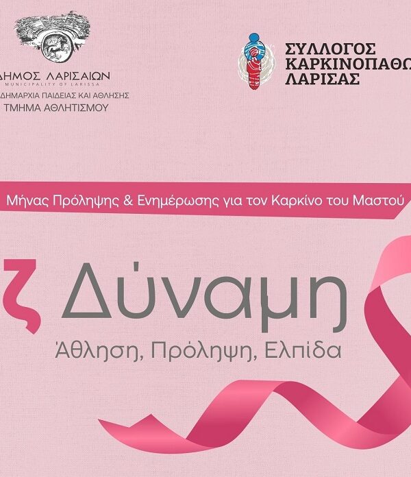 Ροζ Δύναμη – Άθληση, Πρόληψη, Ελπίδα