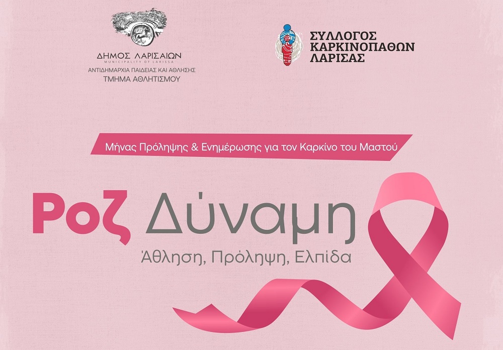 Ροζ Δύναμη – Άθληση, Πρόληψη, Ελπίδα