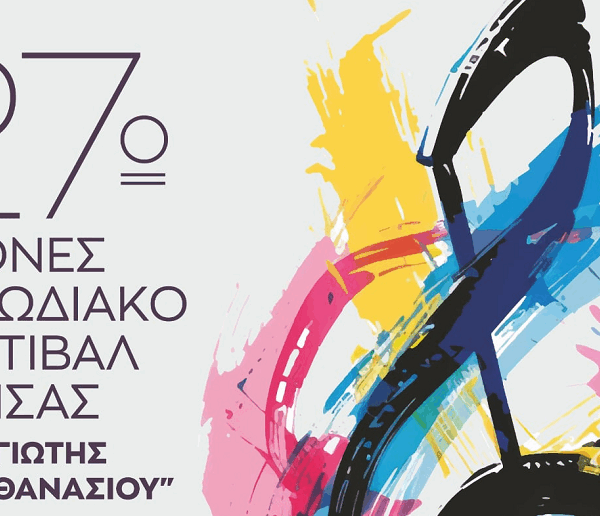 Το 27ο Διεθνές Χορωδιακό Φεστιβάλ Λάρισας «Παναγιώτης Παπαθανασίου» 4 και 5 Οκτωβρίου στο Δ.Ω.Λ.