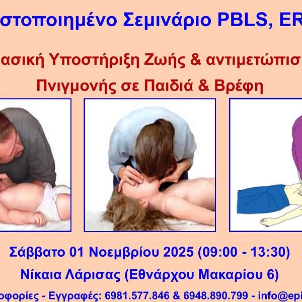 Βασική Υποστήριξη Ζωής & αντιμετώπιση πνιγμονής σε Παιδιά & Βρέφη PBLS, AED