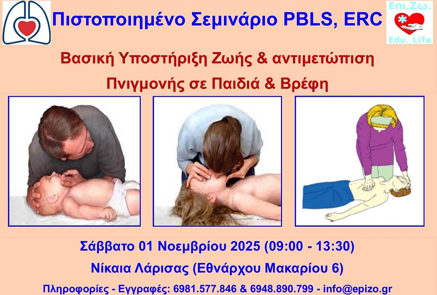 Βασική Υποστήριξη Ζωής & αντιμετώπιση πνιγμονής σε Παιδιά & Βρέφη PBLS, AED