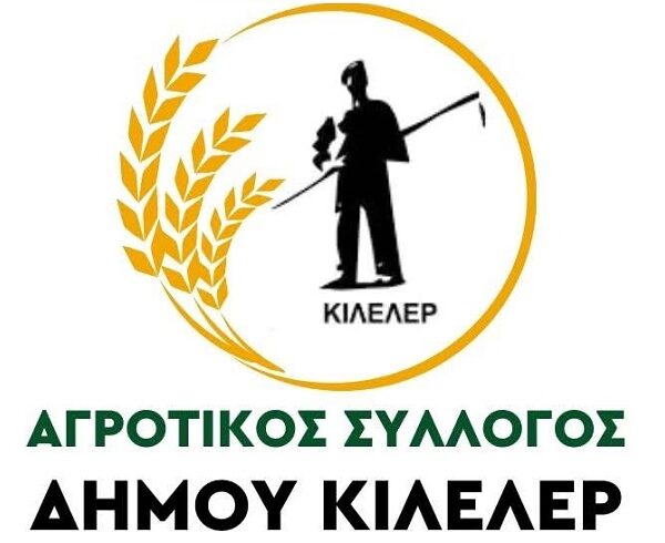Υπό σύσταση Α.Σ. δήμου Κιλελέρ: Ισότιμη απόδοση δικαιοσύνης και λογοδοσία