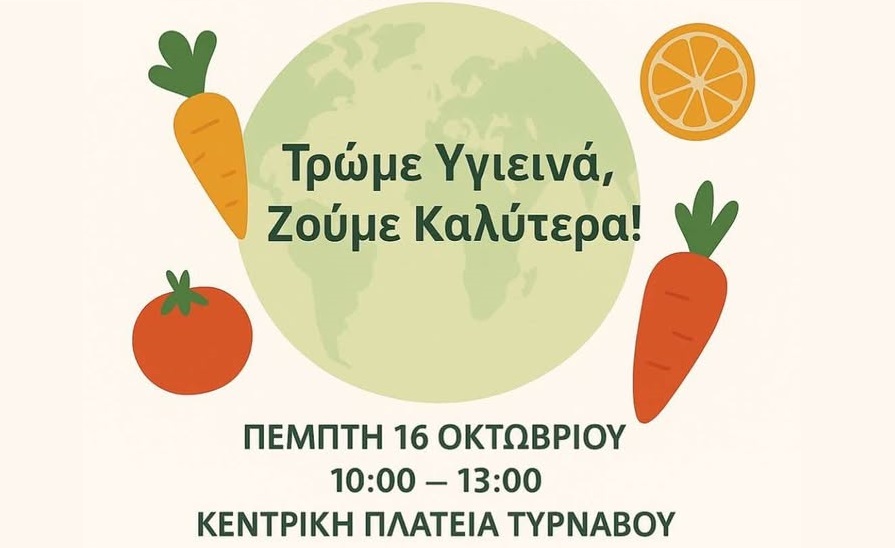 «Τρώμε Υγιεινά, Ζούμε Καλύτερα!» από το Κέντρο Υγείας Τυρνάβου