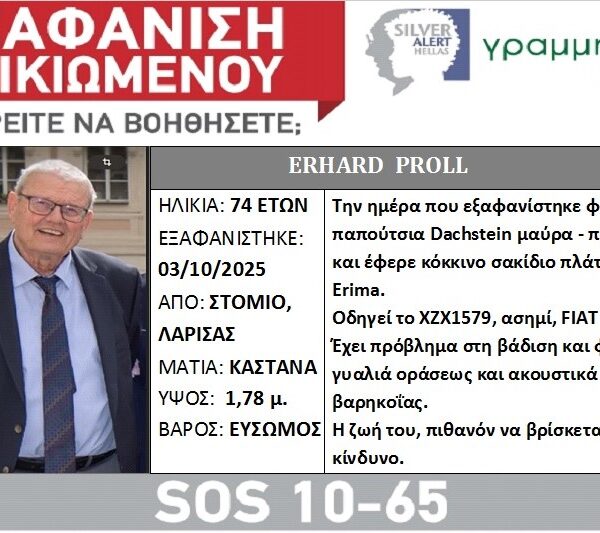 Αγωνία για την εξαφάνιση 74χρονου στο Στόμιο