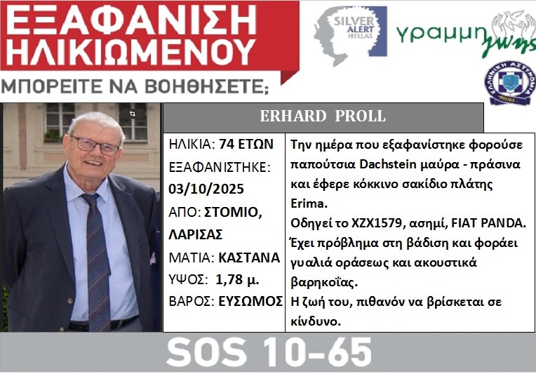 Αγωνία για την εξαφάνιση 74χρονου στο Στόμιο