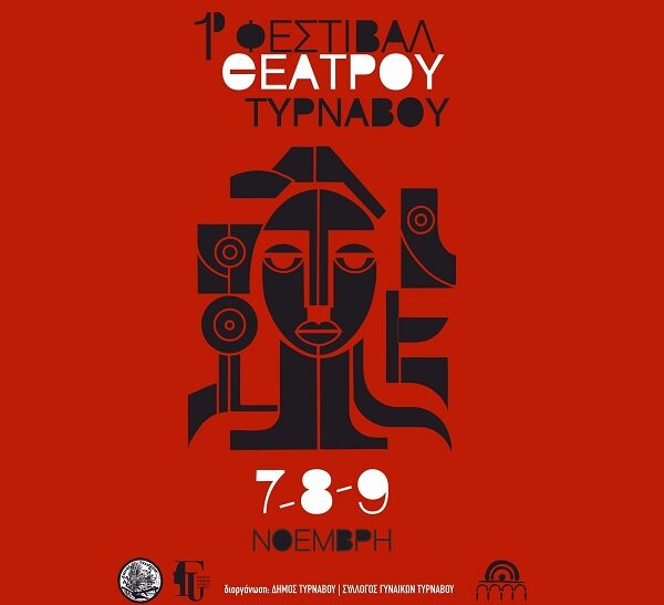 1ο Φεστιβάλ Θεάτρου στον Τύρναβο