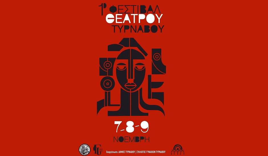 1ο Φεστιβάλ Θεάτρου στον Τύρναβο