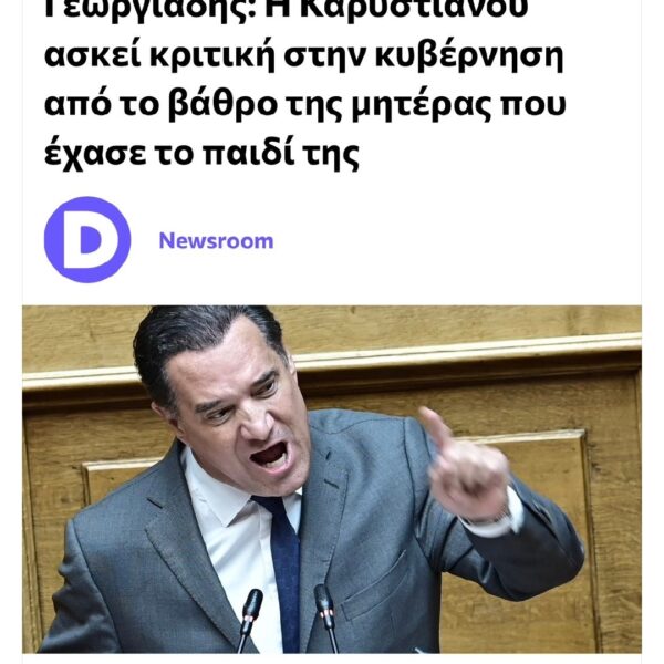 Μ. Καρυστιανού: κ. Γεωργιάδη σας ξεμπροστιάζω