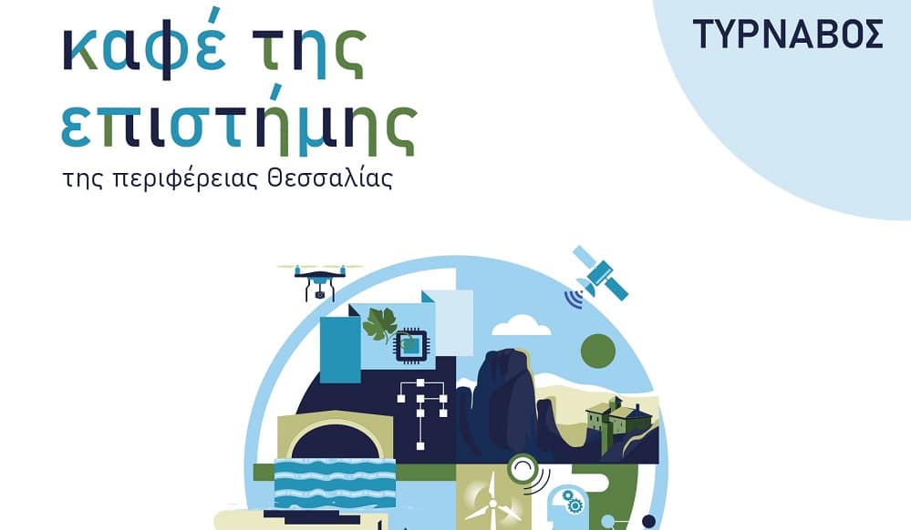 Πώς μπορεί η τεχνολογία να αλλάξει τη γεωργία στη Θεσσαλία;