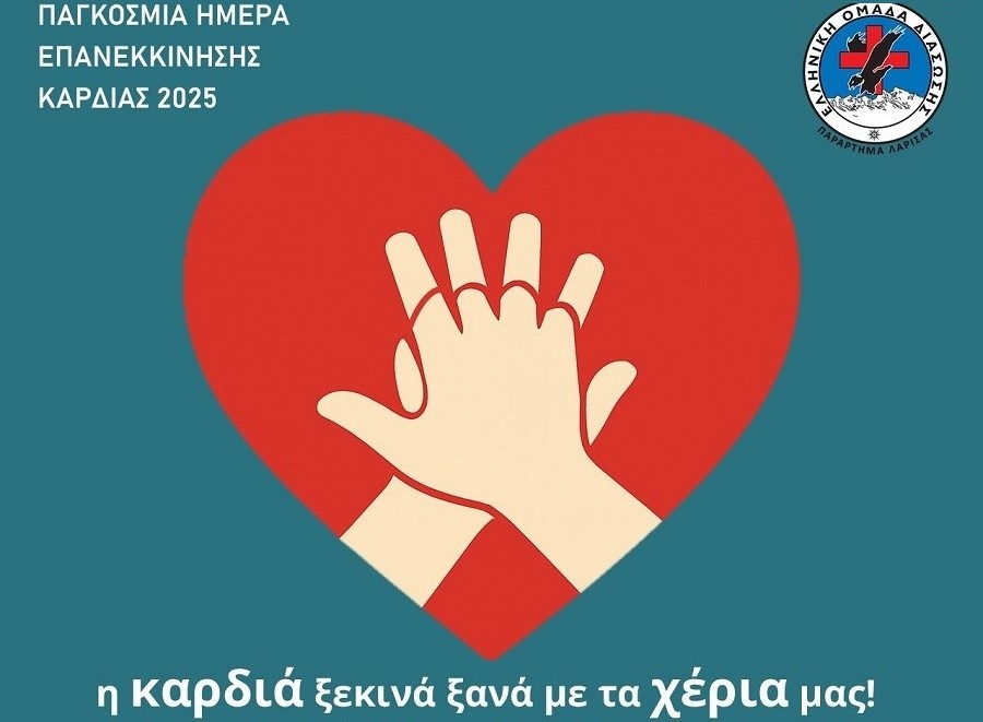 Ε.Ο.Δ. Λάρισας: Η καρδιά ξεκινά ξανά με τα χέρια μας!