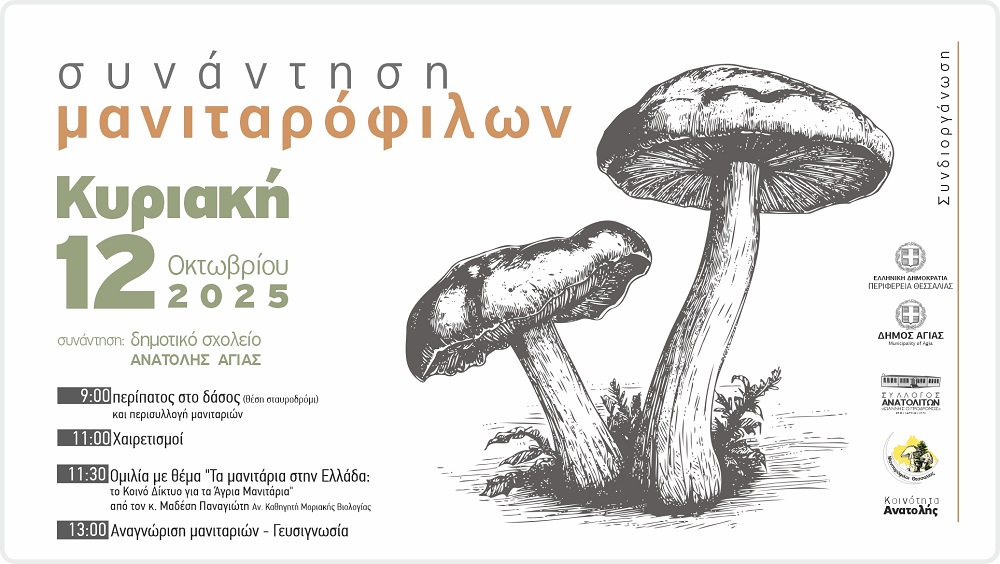 Γιορτή Μανιταριού στην Ανατολή Αγιάς την Κυριακή 12 Οκτωβρίου