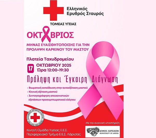Ο Ε.Ε.Σ. συμμετέχει στην εκδήλωση του Συλλόγου Καρκινοπαθών Λάρισας για την πρόληψη του καρκίνου του μαστού