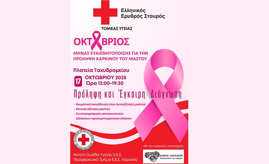 Ο Ε.Ε.Σ. συμμετέχει στην εκδήλωση του Συλλόγου Καρκινοπαθών Λάρισας για την πρόληψη του καρκίνου του μαστού