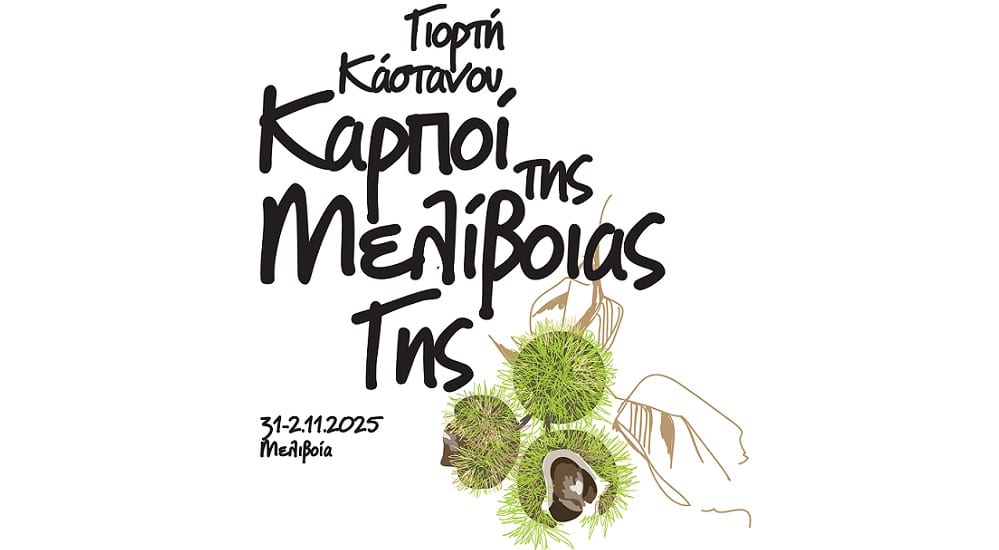 Οι καρποί της Μελίβοιας Γης…