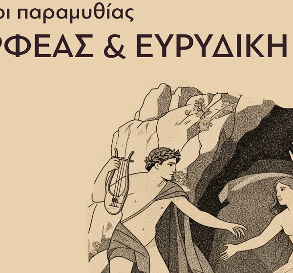 Παράσταση – αφήγηση «Ορφέας και Ευρυδίκη» αύριο Σάββατο στο αρχοντικό Καράσσου στον Τύρναβο