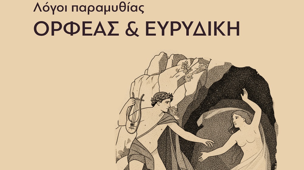 Παράσταση – αφήγηση «Ορφέας και Ευρυδίκη» αύριο Σάββατο στο αρχοντικό Καράσσου στον Τύρναβο